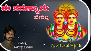 ಈ ಶರಣ್ಯಾರು ಬೇರಿಲ್ಲ ಶ್ರೀ ಶರಣಬಸವೇಶ್ವರರ ಭಕ್ತಿ ಗೀತೆ. ಸಾಹಿತ್ಯ.ಸಂಗಮೇಶ್ವರ.ಡಿ.ಹಿರೇಮಠ