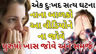 પુરુષો ખાસ જોવે અને સમજે || A Real Story