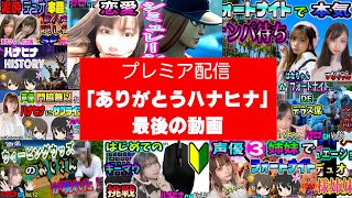 「ありがとうハナヒナ」最後の動画プレミア配信・フォートナイト を愛した声優の物語の一部終幕！花田茜卒業動画です。今までありがとうございました！