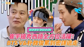 【撩星聞】瑞鎮家忙翻陷危機！  崔宇植秀西語全方位活躍  BTS V\u0026朴敘俊累到密謀逃走