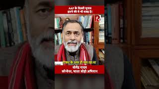 AAP के दिल्ली चुनाव हारने की ये भी वजह है!|Yogendra Yadav|Delhielection2025