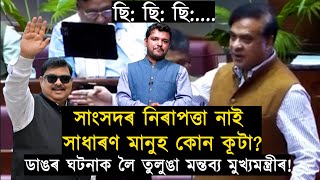 সন্মুখত Advantage Assam; তেনেতে ৰকিবুলক আক্ৰমণ আৰু মুখ্যমন্ত্ৰীৰ তুলুঙা মন্তব্য!