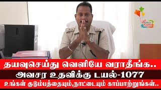 தயவுசெய்து வெளியே வராதீங்க..வேண்டுகோள்.. Mr.S.KARTHIKEYAN, DSP Interview | Kalaru Kaathadi