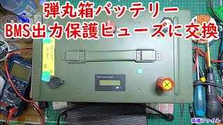 修理№ 470-2【弾丸箱バッテリー BMS出力保護サーキットブレーカーに交換】リチウムイオンバッテリー 36V 70Ah 視聴者様からの修理依頼