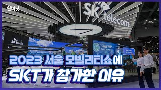 [원미닛] 2023 서울 모빌리티쇼에 SKT가 참가한 이유!🚗