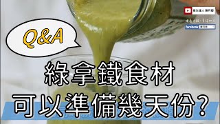 綠拿鐵可以準備幾天份呢?  | 健康4.0精華 | 陳月卿