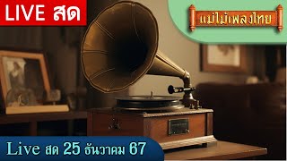 FM Live สด ฟังเพลงเพราะต่อเนื่อง 25 ธันวาคม 67