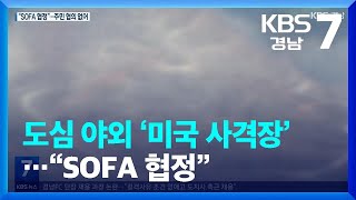 [단독] 주민 몰래 도심 가운데 사격장? “SOFA 협정 때문에….” / KBS  2023.05.02.