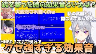 【MNBD 2次会】MNBDの考える樋口楓の武器の効果音の癖が強すぎるww(胡桃のあ/兎咲ミミ/ぶいすぽ/にじさんじ/V最協決定戦S5/切り抜き)