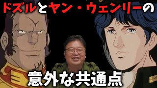 【銀河英雄伝説】ドズルとヤンウェンリーの共通点【機動戦士ガンダム】