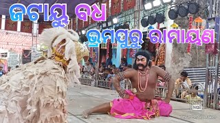 ଜଟାୟୁ ବଧ//ଭ୍ରମପୁରୁ ରାମାୟଣ//jatayu badha //Bhramapuru Ramayana//2023//Gita tv//Guru Bhagaban Sahu//