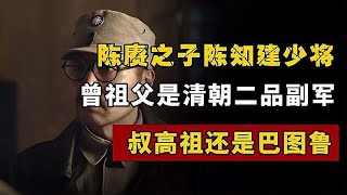 陈赓之子陈知建少将：我曾祖父是清朝二品副军，叔高祖还是巴图鲁