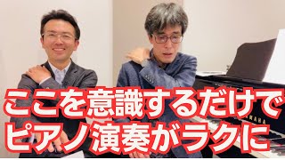 ここを意識するだけでピアノ演奏がラクになる！（ピアノ講師ラボ動画対談vol.57）#ピアノ講師ラボ#浦壁信二先生