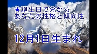 12月1日生まれの誕生日診断