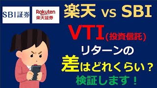 【最安値更新!】SBI・楽天 VTIのリターンの差はどれくらい？コスト(信託報酬率)、ポイント付与の面から検証してみます(米国株/投資信託)