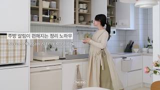 SUB) 주방정리 초보자도 쉽게 하는 주방관리 꿀팁 | 따라하기 쉬운 주방 정리 수납 꿀팁, 내 주방일을 가볍게 해주는 살림 꿀템 추천, LG 식기세척기 200%활용 팁