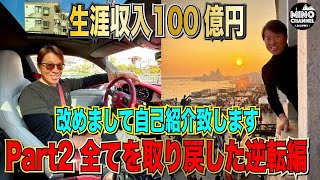 【生涯収入100億円！大成功ストーリー編～改めて自己紹介しますPart2～】