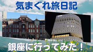 【女ひとり旅】東京駅周辺/レムプラス銀座/夜の銀座散歩/全国旅行支援