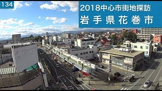 2018中心市街地探訪134・・岩手県花巻市