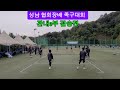 2024년 성남 협회장배 족구대회♡관내3부♡결승전 리즈.김기종 vs 송파포스