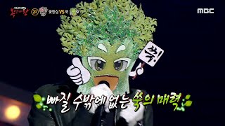 [복면가왕] '쑥' 2라운드 무대 - 눈누난나 (NUNU NANA), MBC 210314 방송