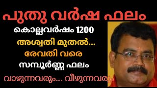 പുതു വർഷ ഫലം /കൊല്ലവർഷം 1200/ അശ്വതി മുതൽ രേവതി വരെ /സമ്പൂർണ്ണ ഫലം