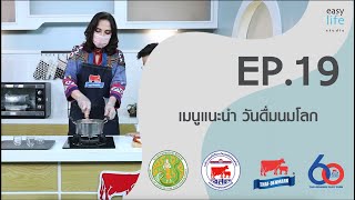 EP.19  เมนูแนะนำ วันดื่มนมโลก  / อ.ส.ค. รักนม รักฟาร์ม สืบสาน รักษา ต่อยอด