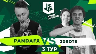 КУБОК ФИФЕРОВ | PANDAFX VS 2DROTS