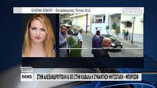 ΣΤΗΝ ΑΛΕΞΑΝΔΡΟΥΠΟΛΗ \u0026 ΟΧΙ ΣΤΗΝ ΚΑΒΑΛΑ Η ΣΥΝΑΝΤΗΣΗ ΜΗΤΣΟΤΑΚΗ   ΜΠΟΡΙΣΟΦ