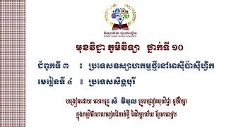 #ភូមិវិទ្យាថ្នាក់ទី១០#ជំពូកទី៣ប្រទេសឧស្សាហកម្មថ្មីនៅអាស៊ីប៉ាស៊ីហ្វិក#មេរៀនទី៤ប្រទេសិង្ហបុរី(ម៉ោងទី២)