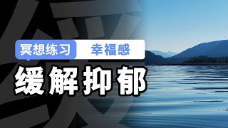 【冥想练习】缓解抑郁，有技巧地回应负面思维与抑郁情绪