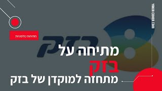 מתיחה על בזק - מתחזה למוקדן נוסף ונופל בגדול! (בשידור חי!)