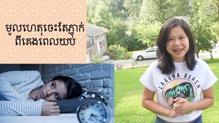 មូលហេតុចេះតែគេងភ្ញាក់ពេលយប់