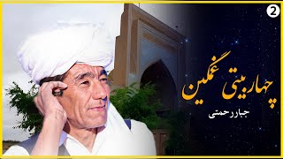 جبار رحمتی ، چهاربیتی غمگین|jabarrahmati   chaharbeyti-part(2️⃣)