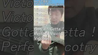 みんなで歌おう！Perfect Victory！① #howling #歌ってみた #ギター #洋楽 #guitar #弾き語り