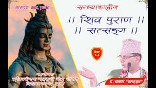 LIVE II Day-2 -1- Night शिव पुराण सत्सङ्ग, विराटनगर–१६, रानी II पूर्णेश्वरीयूमा  महारानी सेवा II