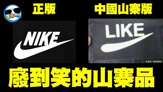 （趁沒黃快看）廢到笑XD！NIKE變成LIKE！勾勾變蝌蚪！這些超狂中國山寨貨我竟然想支持XDD｜中國山寨品# 2