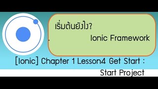 [Ionic Training] Chapter 1.5 Installation : Ionic Start