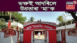 'মা' উভতিল, Ugratara মন্দিৰত উখল মাখল পৰিৱেশ