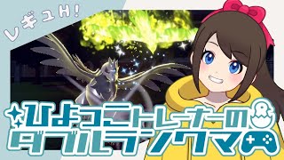 【シーズン23】ひよっこトレーナーのダブルランクマ！！【ポケモンSV】【ランクバトル】【SVダブルバトル】【レギュレーションH】【ライブ配信】