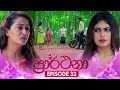 Prarthana (ප්‍රාර්ථනා) | Episode 32 | 01st May 2024