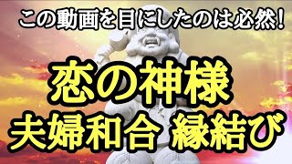 縁結びだいこく様パワー✴️恋の神様が最強エネルギーで恋愛成就を引き寄せる！❇️1分見るだけで好転