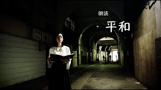 朗読　『平和』　葡萄文学　第２作　朗読『平和』谷川俊太郎さんの詩を終戦記念日に合わせ公開します。これをきっかけに平和について考えてみませんか？