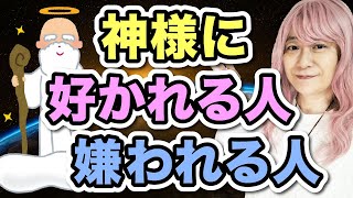 【開運】神様は〇〇な人が好き！神様に好かれる人、嫌われる人の違いとは？