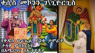 የቅዱስ ዑራኤል ድንቅ ታምራት ታላቅ ምስክርነት በአሜሪካና በኢትዮጵያ/Testimony of Saint Ourael Miracles in American \u0026 Ethio