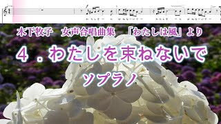 木下牧子　「わたしは風」より　４．わたしを束ねないで　ソプラノ