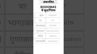 Bodmas Rule | कंस भागाकार गुणाकार बेरीज वजाबाकी गणित नियम | #bodmas #कंचेभागुबेव