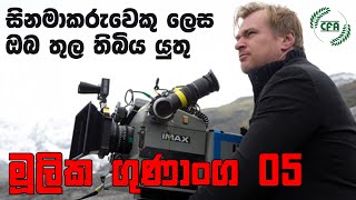 සිනමාකරුවෙකු තුළ තිබිය යුතු ගුණාංග 5ක් | 5 Skills Every Filmmaker Needs(sinhala)