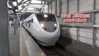 福井駅   列車撮影記   2023年4月28日