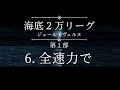 【海底２万リーグぜんぶ読み】6 24 全速力で ジュール・ヴェルヌ 寝落ち歓迎 作業用bgm 聞き流すゆるい朗読 海底二万里